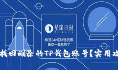 如何顺利找回删除的TP钱包