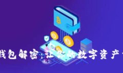 区块链钱包解密：让你的