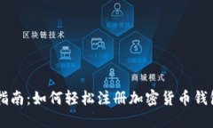 新手指南：如何轻松注册