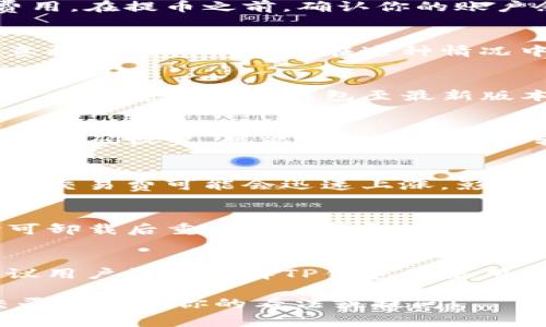 在使用TP钱包（Trust Wallet）时，许多用户可能会遇到无法提取币种的问题。这种情况可能由多种因素引起，了解这些原因有助于有效解决问题。以下是一些可能导致提币失败的常见原因，以及相应的解决方法。

一、网络问题
有时候，网络连接不稳定可能会导致用户在尝试提币时遇到问题。TP钱包在进行提币操作时需要稳定的网络和区块链节点支持。如果你的互联网连接不畅，建议检查网络连接，或者尝试在不同的网络环境下再次进行操作。

二、钱包余额不足
在提取币种之前，请确保你的钱包中有足够的余额。不仅需要满足提币的最低限额，一些区块链网络还有额外的网络费用。在提币之前，确认你的账户余额是否足够覆盖提币金额和手续费，如果余额不足，很有可能会导致提币失败。

三、合约问题
某些代币可能因合约的设置而限制了提币功能。例如，某些代币可能有锁定期，用户在一定时间内无法提取。如果你有意提取的代币出现在这种情况中，你需要查看该代币的官方公告或者社群讨论，以确认相关的合约信息。

四、钱包版本更新
TP钱包不断更新，以保证用户能够顺畅提币及使用新功能。如果你的钱包版本过旧，可能会导致一些功能无法正常使用。建议定期更新钱包至最新版本，以确保你可以享受到最佳的用户体验及安全措施。

五、安全设置问题
TP钱包采用了一系列的安全措施来保护用户的资产。如果你的钱包开启了额外的安全设置，比如双重身份验证（2FA）或密码设置，可能在提币时需要输入相关信息。如果输入的信息不正确，提币操作也会被拒绝。

六、区块链网络拥堵
在某些情况下，区块链网络可能因为高交易量而出现拥堵，导致提币申请处理延迟。尤其是在一些热门交易时间段，网络交易费可能会迅速上涨，影响你的提币速度。在这种情况下，可以考虑稍后再进行提币操作，或提高手续费来加快交易的确认速度。

七、其他技术问题
作为一种移动钱包，TP钱包也可能会因为设备或APP缓存导致技术性问题。这时可以尝试重启APP或清理缓存，必要时可卸载后重新安装钱包APP。虽然这可能会有些繁琐，但在某些情况下是个有效的解决方案。

总结
提币失败是一个相对常见的问题，但通过以上几个步骤，我们可以很快找到可能的原因并对症下药。在实际操作中，建议用户详细了解TP钱包的使用说明，确保每一个操作步骤都符合要求。同时，无论在进行何种交易或提币操作时，都需保持警惕，确保自己的资产安全。

以上内容基于过去以及当前人们在使用TP钱包过程中遇到的问题总结。如果你还有其他问题或特定经验，欢迎在社交平台分享你的看法或提问！