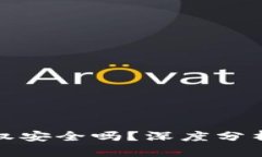 TP钱包的授权安全吗？深度