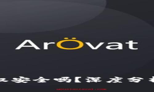 TP钱包的授权安全吗？深度分析与实用建议