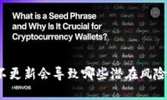 TP钱包不更新会导致哪些潜