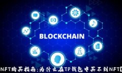 NFT购买指南：为什么在T