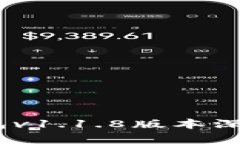 : 全新升级！TP钱包v1.1.8版