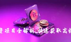 TP钱包投资项目全解析：快
