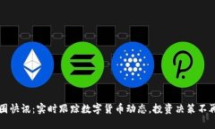 : 币圈快讯：实时跟踪数字