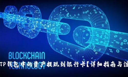 如何将TP钱包中的资产提现到银行卡？详细指南与注意事项