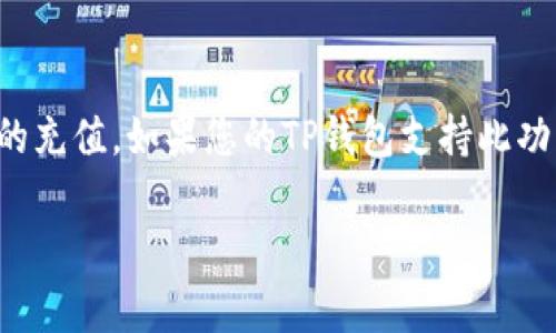 由于“TP钱包”可能涉及到不同的内容和版本，如果您具体是指“TP钱包”是指某种特定的加密数字资产钱包，以下是基于常规应用下载和安装的步骤：

如何在苹果设备上下载和安装TP钱包软件

下载和安装TP钱包的步骤相对简单，但由于苹果设备的安全性和应用审核机制，用户需要注意以下几点：

第一步：确保设备的系统版本兼容
在下载任何应用软件之前，首先需要确保您的设备的操作系统版本支持该应用。苹果设备的最新版本为iOS 17，请在“设置”“关于本机”中确认您的系统版本。如果版本较旧，建议更新到最新版本以获得最佳体验和功能。

第二步：访问App Store
打开您的iPhone或iPad后，找到并点击App Store的图标。在App Store的主页，您会看到“今日、游戏、应用、搜索”等几个选项。要下载TP钱包，您需要点击下方的“搜索”选项。

第三步：搜索TP钱包
在搜索框中输入“TP钱包”，然后点击搜索。App Store将会给您返回所有相关的应用程序。在结果中，寻找官方的TP钱包应用。确保下载官方应用，避免下载到仿冒应用，这可能会影响您的资产安全。

第四步：下载安装TP钱包
在找到TP钱包应用后，点击“获取”或“下载”按钮。根据您的设备设置，您可能需要输入Apple ID密码或者使用Face ID/Touch ID进行确认。下载完成后，应用将被自动安装在您的设备上。

第五步：设置TP钱包账号
安装完成后，返回到主屏幕，找到TP钱包的图标并点击打开。根据应用程序的提示进行初始设置。这通常包括创建一个新钱包、备份助记词等操作。请务必记录和安全保管好助记词，因为这是您恢复钱包的重要凭证。

第六步：完成使用准备
设置完成后，您可以开始使用TP钱包进行加密货币的存储和交易。建议您先了解TP钱包的各种功能，例如资产管理、交易记录、安全设置等，确保您能够安全高效地使用该钱包进行加密资产的管理。

第七步：定期更新与安全措施
下载和安装完应用后，请确保定期检查TP钱包的更新版本。开发者通常会维护和更新应用以修复漏洞，增强安全性。此外，在使用任何钱包应用时，请提高警惕，避免在不安全的网络环境下进行交易，以免遭受黑客攻击。

相关问题解析

问题一：在下载TP钱包时需要注意哪些安全事项？
下载和安装任何数字资产钱包都需要注意一些安全事项，以保护您的资金安全和隐私。首先，确保您是通过官方渠道下载应用，例如App Store。避免从第三方网站或非官方来源下载应用，可能存在恶意软件的风险。其次，在设置钱包时，确保您记录并安全保管助记词。助记词是恢复钱包的唯一方式，若遗失将会导致您无法访问钱包中的资产。此外，建议定期更新TP钱包应用，保持其在最新版本，以防止软件漏洞被黑客利用。最后，使用强密码、启用双因素认证等额外的安全措施，可以大幅度提高钱包的安全性。

问题二：TP钱包的使用流程有哪些？
TP钱包的使用流程比较简单。首先，用户需要下载并安装TP钱包应用，随后进行基本设置，如创建新钱包、备份助记词等。设置完成后，可以通过“收款”功能生成二维码以接收加密资产，通过“转账”功能发送资产。在使用“转账”时，需要输入接受者的地址以及转账金额，确保一切信息准确无误。此外，TP钱包还提供了资产管理功能，用户可以随时查看钱包中的数字资产状况，并进行更多操作。当用户进行交易时，要特别注意确认交易信息的准确性，不要在输入地址时出现错误，因为加密交易一旦完成是不可逆转的。

问题三：TP钱包与其他类型钱包有什么区别？
TP钱包作为一种数字资产钱包，与其他类型的钱包（如冷钱包、热钱包）有明显的区别。热钱包通常是指在联网状态下使用的钱包，其使用便捷，但安全性相对较低，而冷钱包则是离线状态下的存储方式，安全性高但使用不够方便。TP钱包属于热钱包，其提供了快速交易的便利，同时也内置了一些安全措施。此外，TP钱包支持多种加密资产，用户可以在一个钱包中管理不同种类的资产，这对于频繁交易的用户非常方便。而一些特定钱包可能只支持单一资产或交易功能，使用上不够灵活。

问题四：TP钱包是否支持法币交易？
TP钱包主要是针对加密资产的管理和交易。通常情况下，用户在TP钱包中进行交易所使用的都是加密货币，而非法币。然而，一些钱包可能与交易所合作，提供法币与加密货币之间的兑换功能。用户可以通过绑定自己的银行账户或信用卡来实现法币的充值。如果您的TP钱包支持此功能，可以在应用的设置中找到相关选项。如果不支持，您可能需要通过其他平台将法币兑换成加密货币后，再充值到TP钱包中用于投资或其它交易。无论如何，无论是在法币和数字货币之间转换或者执行其他交易，都应当注意交易手续费和汇率问题。

这样就完成了关于“如何下载和安装TP钱包”的详细内容介绍和相关问题的分析，希望能帮助到您！