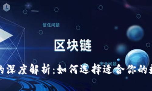 冷钱包与热钱包的深度解析：如何选择适合你的数字资产存储方案