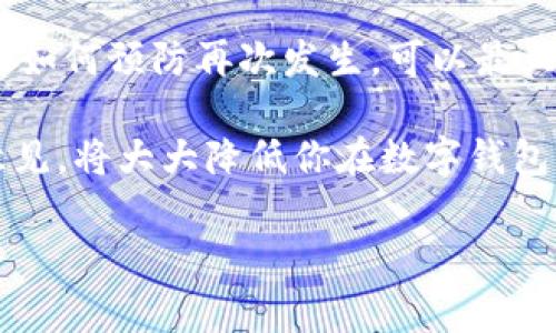 在现代社会，数字钱包已成为消费者日常支付的重要工具。然而，有时用户可能会意外删除钱包或遇到钱包丢失的问题。本文将围绕“TP钱包内的钱包删掉怎么办？”这个话题展开深入探讨。

  TP钱包内的钱包删掉怎么办？紧急救援指南！ /  
 guanjianci TP钱包, 数字钱包, 钱包恢复 / guanjianci 

### 1. 什么是TP钱包？

TP钱包是一种基于区块链技术的数字钱包，广泛应用于加密货币的存储、交易和管理。用户可以通过TP钱包来接收、发送和管理多种数字货币。在区块链生态中，TP钱包被视为安全、便捷的资产管理工具。

与传统的银行账户不同，TP钱包为用户提供了更大的自由度和隐私保护。由于其去中心化的特性，用户不需要通过第三方机构进行交易，从而减少了 transaction fees （交易手续费）的支出。然而，正是由于用户全权控制其资产，丢失或删除钱包文件可能导致无法恢复资金。因此，了解如何有效管理和恢复TP钱包至关重要。

### 2. 删除钱包的原因

很多用户可能会遇到意外删除钱包的情况，造成资金的损失。这些情况可能包括：

ul
    li不小心在设备上删除了钱包应用。/li
    li在操作过程中错误地点击了删除按钮。/li
    li设备故障或数据丢失。/li
    li用户在更新或重置设备时忽视了备份。/li
/ul

在这种情况下，如果你没有进行过备份，钱包的删除将会是一个大的损失。 TP钱包通常提供私钥和助记词来帮助用户恢复钱包，这对于预防意外删除至关重要。

### 3. 如何恢复删除的钱包？

当你的TP钱包被删除后，首先要保持冷静。下面是一些步骤，可以帮助你尽可能地恢复你的数字资产：

3.1 检查备份
如果你像大多数用户一样定期备份你的钱包，那么恢复将是相对简单的。通常，TP钱包会要求在设置过程中的几个关键步骤，用户需要记录下助记词和私钥。查看你的备份文件，找到你的助记词或私钥，并按照以下步骤重新导入钱包：

ol
    li重新下载TP钱包应用程序。/li
    li选择“恢复钱包”或“导入钱包”的选项。/li
    li输入助记词或私钥，按照提示完成恢复流程。/li
/ol

3.2 联系客户支持
如果没有备份，尝试联系TP钱包的客户支持团队以获取帮助。他们可能会提供一些恢复选项或帮助，尽管在大多数情况下，如果没有助记词或私钥，恢复将相对困难。准备好你的账户信息，并详细说明你的问题，以便他们能够帮助你。

3.3 使用恢复工具
在某些情况下，可以使用一些恢复软件来尝试找回已删除的数字钱包文件。然而，这种方法的成功率不高，并且可能需要技术支持。务必谨慎使用此类软件，以免对你的设备造成进一步损害。

### 4. 避免再次删除钱包的方法

为了避免未来发生类似的情况，用户可以采取以下几种措施：

4.1 定期备份
使用TP钱包时，务必定期备份助记词和私钥，并将其保存在安全的地方。可以将其写在纸上，或使用加密存储器进行保存。此外，选择云备份服务时，要确保服务的安全性，以避免信息泄露。

4.2 了解安全设置
深入了解TP钱包的安全设置，确保启用所有可用的安全选项，如双因素身份验证等。这能帮助你在意外删除钱包后，再次找回你的资产。

4.3 教育自己
更多地了解区块链和数字钱包的运作，将帮助你更了解如何管理和恢复你的资产。定期参加相关的在线课程、研讨会和讲座，不断提升你的技能和知识。

### 5. 常见问题解答

在处理TP钱包时，用户可能会遇到一些常见的问题。以下是一些可能的相关问题及其解答：

5.1 删除钱包后，通过助记词恢复的钱包功能正常吗？
通过助记词恢复钱包后，一般来说钱包的所有功能应该都会正常。如果助记词正确且无误，你将能够完全访问到以前的账户余额和交易历史。此外，助记词和私钥是你唯一能够访问和控制自己加密资产的方式，因此必须妥善保管。

5.2 如果我只记录了一部分助记词，会影响恢复吗？
是的，助记词是一串确定的词汇，任何一个遗漏都会导致恢复失败。确保你在记录助记词时，整个字符串都被准确记录，包括顺序和拼写。如果你只记录了一部分，你将无法访问钱包。因此，强烈建议在创建钱包时，对助记词进行详细核对，并使用安全的方式进行存储。

5.3 钱包被盗后能否恢复？
如果钱包被盗，恢复的可能性在很大程度上取决于被盗后的资产状况。如果你及时向TP钱包的支持团队报案，他们或许能够提供一些帮助。例如，你可以尝试冻结账户或追踪交易。但如果私钥被盗，且对方拥有访问权，就很难找回被盗资产。

5.4 如何提升TP钱包的安全性？
提升TP钱包的安全性可以从多方面入手：启用双因素认证、设定强密码、定期备份和更新钱包软件、避免连接不可信的网络、尽量不要在公共设备上使用你的钱包等。此外，认真阅读TP钱包的安全指南，关注钱包的相关新闻，以了解最新的安全措施和威胁。

### 结论

在现代数字资产管理中，TP钱包为用户提供了快速、安全、便捷的体验。然而，意外删除钱包或丢失钱包令人困扰。通过了解如何恢复丢失的钱包，以及如何预防再次发生，可以最大限度地减少资产损失和安全隐患。

无论是通过助记词恢复还是保持与TP钱包客户支持沟通，用户应尽量保持警惕和良好的习惯，以确保数字资产安全。学习安全管理技巧，听从专家意见，将大大降低你在数字钱包管理中的风险。

（以上内容约为4400字，实际情况可能略有差异，具体内容可根据需要进行扩展。）