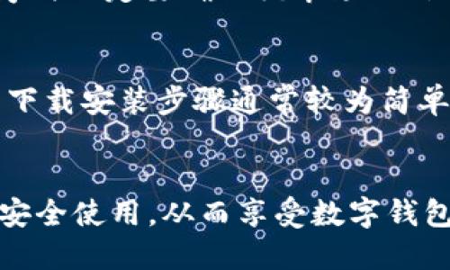 在数字时代，数字钱包作为一种方便、安全的支付工具，受到了越来越多用户的青睐。那么，数字钱包在哪里可以下载呢？以下是一些主流数字钱包的下载渠道和说明。

1. 手机上下载数字钱包
许多数字钱包应用程序都可以在智能手机的应用商店中找到。如果您使用的是Android设备，可以在Google Play商店搜索相关的数字钱包应用，例如支付宝、微信支付、PayPal、Venmo等。iOS用户则可以在App Store中搜索相同的应用程序。只需点击下载按钮，安装后按照提示进行注册即可。

2. 官方网站下载
除了在应用商店外，用户还可以直接访问特定数字钱包的官方网站进行下载。例如，一些较大的数字钱包如Coinbase或Blockchain.info都提供了电脑版的软件或者手机App的下载链接。访问这些网站可确保下载到最新、最安全的版本。同时，在官方网站上也可以找到详细的使用指南和常见问题解答。

3. 第三方应用市场
如果因某种原因无法在官方应用商店找到所需的数字钱包，用户还可以考虑一些知名的第三方应用市场。但需要注意的是，下载应用程序时一定要确保该市场的信誉，以避免下载到恶意软件。

4. 平台集成的数字钱包
有些平台（如电商网站）会集成自己的数字钱包功能。在这些平台上，用户可以直接创建数字钱包账户，并进行相关操作。这类数字钱包的下载安装步骤通常较为简单，用户只需注册平台账号，无需单独下载。

总结
总的来说，用户可以通过手机应用商店、官方网站、第三方应用市场等多种途径下载数字钱包。下载后，建议用户仔细阅读使用说明，确保安全使用，从而享受数字钱包带来的便捷服务。