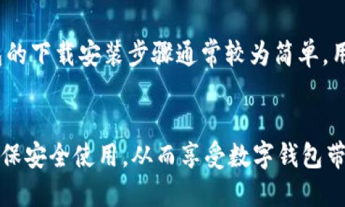 在数字时代，数字钱包作为一种方便、安全的支付工具，受到了越来越多用户的青睐。那么，数字钱包在哪里可以下载呢？以下是一些主流数字钱包的下载渠道和说明。

1. 手机上下载数字钱包
许多数字钱包应用程序都可以在智能手机的应用商店中找到。如果您使用的是Android设备，可以在Google Play商店搜索相关的数字钱包应用，例如支付宝、微信支付、PayPal、Venmo等。iOS用户则可以在App Store中搜索相同的应用程序。只需点击下载按钮，安装后按照提示进行注册即可。

2. 官方网站下载
除了在应用商店外，用户还可以直接访问特定数字钱包的官方网站进行下载。例如，一些较大的数字钱包如Coinbase或Blockchain.info都提供了电脑版的软件或者手机App的下载链接。访问这些网站可确保下载到最新、最安全的版本。同时，在官方网站上也可以找到详细的使用指南和常见问题解答。

3. 第三方应用市场
如果因某种原因无法在官方应用商店找到所需的数字钱包，用户还可以考虑一些知名的第三方应用市场。但需要注意的是，下载应用程序时一定要确保该市场的信誉，以避免下载到恶意软件。

4. 平台集成的数字钱包
有些平台（如电商网站）会集成自己的数字钱包功能。在这些平台上，用户可以直接创建数字钱包账户，并进行相关操作。这类数字钱包的下载安装步骤通常较为简单，用户只需注册平台账号，无需单独下载。

总结
总的来说，用户可以通过手机应用商店、官方网站、第三方应用市场等多种途径下载数字钱包。下载后，建议用户仔细阅读使用说明，确保安全使用，从而享受数字钱包带来的便捷服务。